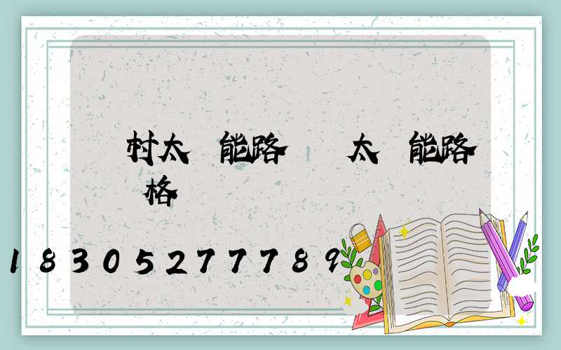 農村太陽能路燈 太陽能路燈價格